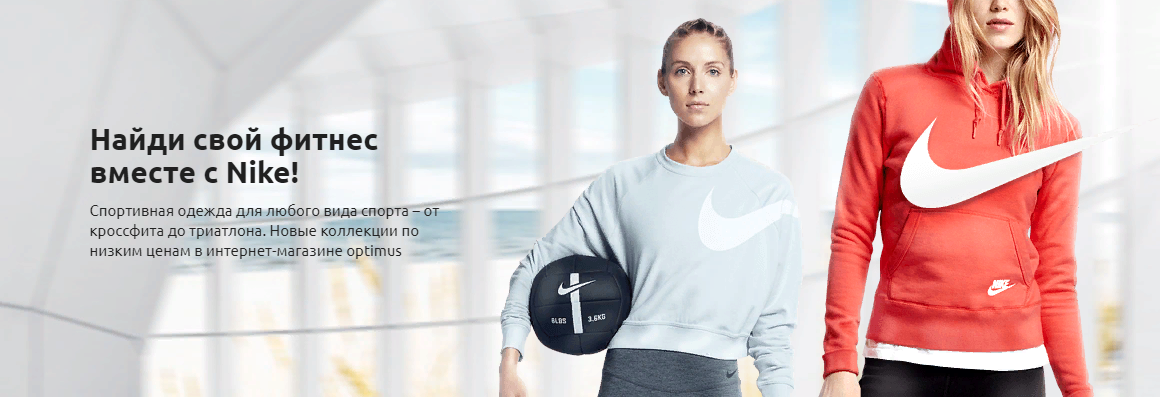 Найди свой фитнес вместе с Nike!